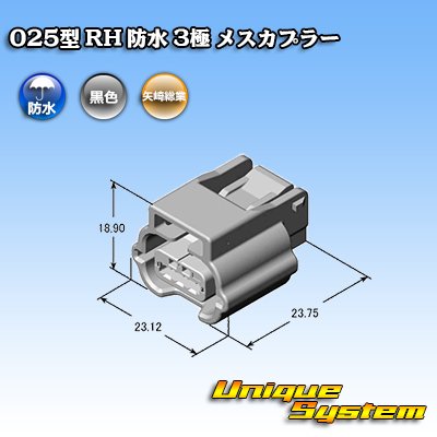 画像3: 矢崎総業 025型 RH 防水 3極 メスカプラー