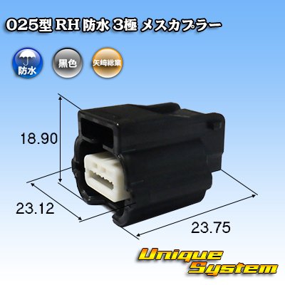 画像1: 矢崎総業 025型 RH 防水 3極 メスカプラー