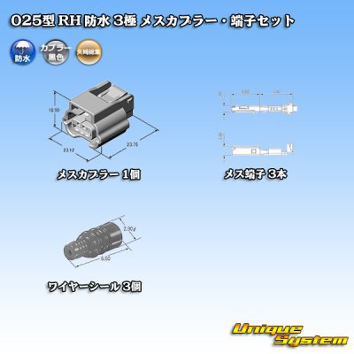 画像5: 矢崎総業 025型 RH 防水 3極 メスカプラー・端子セット