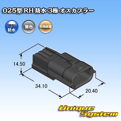 画像3: 矢崎総業 025型 RH 防水 3極 オスカプラー