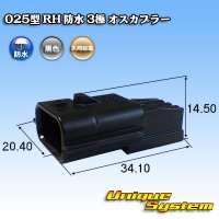 矢崎総業 025型 RH 防水 3極 オスカプラー