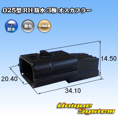 画像1: 矢崎総業 025型 RH 防水 3極 オスカプラー