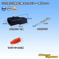 矢崎総業 025型 RH 防水 3極 オスカプラー・端子セット