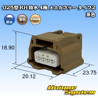 矢崎総業 025型 RH 防水 4極 メスカプラー タイプ2 茶色