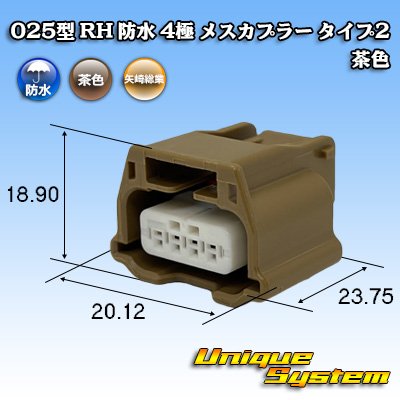 画像1: 矢崎総業 025型 RH 防水 4極 メスカプラー タイプ2 茶色