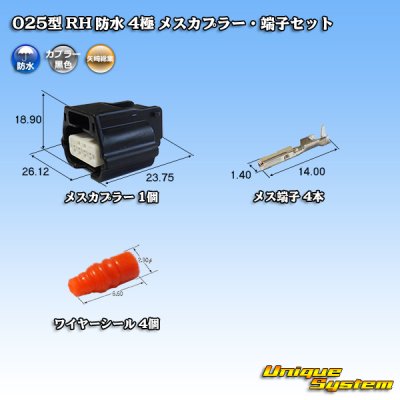 画像1: 矢崎総業 025型 RH 防水 4極 メスカプラー・端子セット タイプ1 黒色