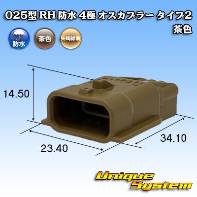 画像1: 矢崎総業 025型 RH 防水 4極 オスカプラー タイプ2 茶色