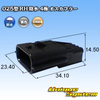 矢崎総業 025型 RH 防水 4極 オスカプラー タイプ1 黒色