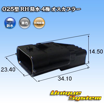 画像1: 矢崎総業 025型 RH 防水 4極 オスカプラー タイプ1 黒色