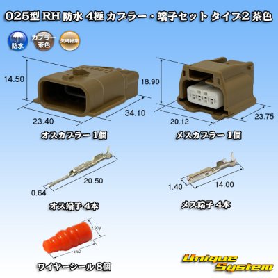 画像1: 矢崎総業 025型 RH 防水 4極 カプラー・端子セット タイプ2 茶色