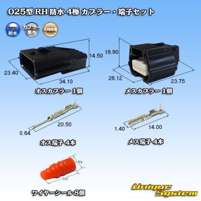 画像1: 矢崎総業 025型 RH 防水 4極 カプラー・端子セット タイプ1 黒色