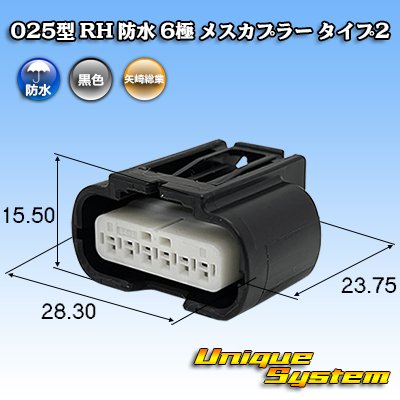 画像1: 矢崎総業 025型 RH 防水 6極 メスカプラー タイプ2