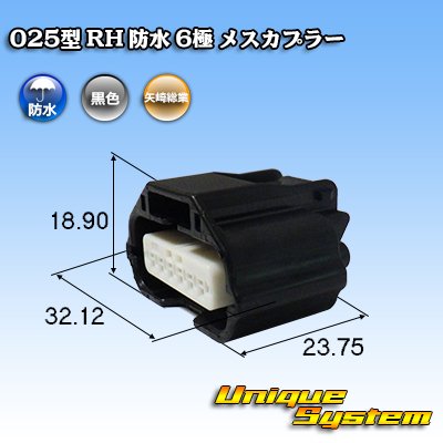 画像1: 矢崎総業 025型 RH 防水 6極 メスカプラー タイプ1