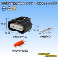 矢崎総業 025型 RH 防水 6極 メスカプラー・端子セット タイプ2