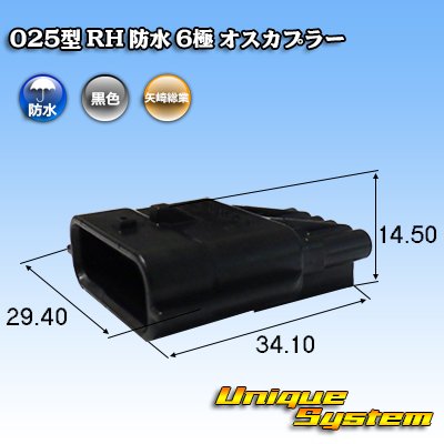 画像1: 矢崎総業 025型 RH 防水 6極 オスカプラー タイプ1