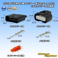 矢崎総業 025型 RH 防水 6極 カプラー・端子セット タイプ2 (オスカプラー側非矢崎製)