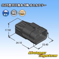 矢崎総業 025型 RH 防水 8極 オスカプラー