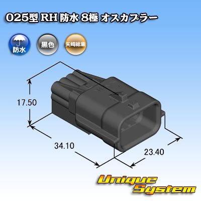 画像1: 矢崎総業 025型 RH 防水 8極 オスカプラー