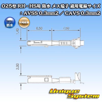 画像1: 矢崎総業 025型 HS用 防水 メス端子 適用電線サイズ：AVSS 0.3mm2 / CAVS 0.3mm2 等