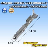 矢崎総業 025型 RH用 防水 メス端子 適用電線サイズ：AVSS 0.3mm2 / CAVS 0.3mm2 等