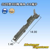 矢崎総業 025型 RH用 防水 メス端子 適用電線サイズ：AVSS 0.5mm2 / CAVS 0.5mm2