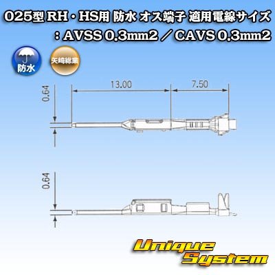画像1: 矢崎総業 025型 RH用 防水 オス端子 適用電線サイズ：AVSS 0.3mm2 / CAVS 0.3mm2 等