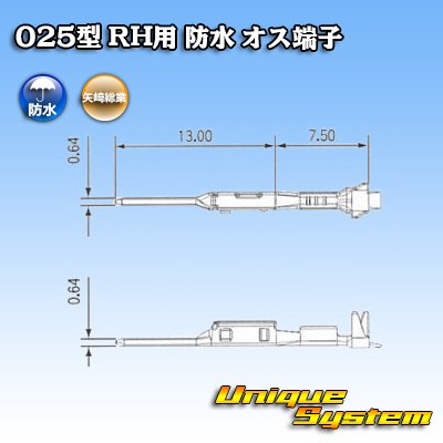 画像3: 矢崎総業 025型 RH用 防水 オス端子 適用電線サイズ：AVSS 0.5mm2 / CAVS 0.5mm2