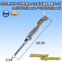 矢崎総業 025型 RH用 防水 オス端子 適用電線サイズ：AVSS 0.3mm2 / CAVS 0.3mm2 等