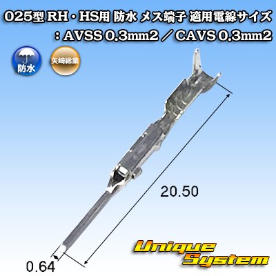 画像1: 矢崎総業 025型 RH用 防水 オス端子 適用電線サイズ：AVSS 0.3mm2 / CAVS 0.3mm2 等