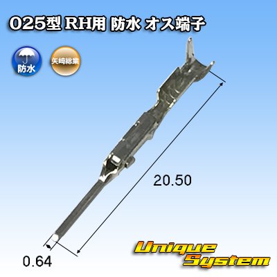 画像1: 矢崎総業 025型 RH用 防水 オス端子 適用電線サイズ：AVSS 0.5mm2 / CAVS 0.5mm2