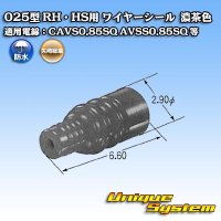 矢崎総業 025型 RH用 ワイヤーシール 濃茶色 適用電線：CAVS0.85SQ AVSS0.85SQ 等
