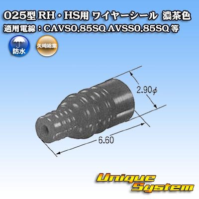 画像1: 矢崎総業 025型 RH用 ワイヤーシール 濃茶色 適用電線：CAVS0.85SQ AVSS0.85SQ 等