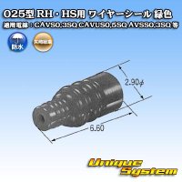 矢崎総業 025型 RH用 ワイヤーシール 緑色 適用電線：CAVS0.3SQ CAVUS0.5SQ AVSS0.3SQ 等