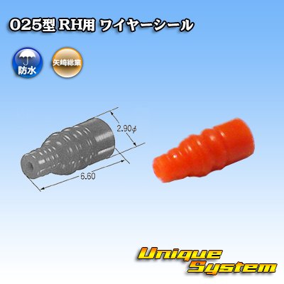 画像1: 矢崎総業 025型 RH用 ワイヤーシール 茶色 適用電線：CAVS0.5SQ CAVUS0.85SQ AVSS0.5SQ 等