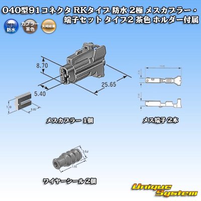 画像1: 矢崎総業 040型91コネクタ RKタイプ 防水 2極 メスカプラー・端子セット タイプ2 茶色ホルダー付属
