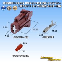 矢崎総業 040型91コネクタ RKタイプ 防水 2極 メスカプラー・端子セット タイプ2 茶色ホルダー付属