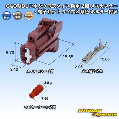 画像1: 矢崎総業 040型91コネクタ RKタイプ 防水 2極 メスカプラー・端子セット タイプ2 茶色ホルダー付属