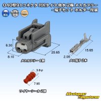 矢崎総業 040型91コネクタ RKタイプ 防水 2極 メスカプラー・端子セット タイプ1 ホルダー付属