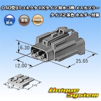 矢崎総業 040型91コネクタ RKタイプ 防水 3極 メスカプラー タイプ2 茶色 ホルダー付属