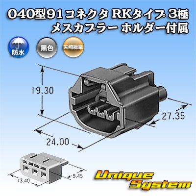 画像4: 矢崎総業 040型91コネクタ RKタイプ 防水 3極 メスカプラー タイプ1 ホルダー付属