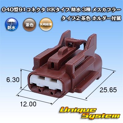 画像1: 矢崎総業 040型91コネクタ RKタイプ 防水 3極 メスカプラー タイプ2 茶色 ホルダー付属