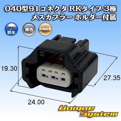 画像1: 矢崎総業 040型91コネクタ RKタイプ 防水 3極 メスカプラー タイプ1 ホルダー付属