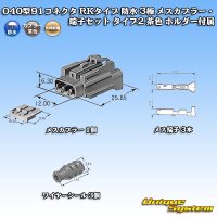 矢崎総業 040型91コネクタ RKタイプ 防水 3極 メスカプラー・端子セット タイプ2 茶色 ホルダー付属