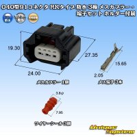 矢崎総業 040型91コネクタ RKタイプ 防水 3極 メスカプラー・端子セット タイプ1 ホルダー付属