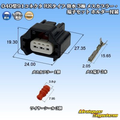 画像1: 矢崎総業 040型91コネクタ RKタイプ 防水 3極 メスカプラー・端子セット タイプ1 ホルダー付属