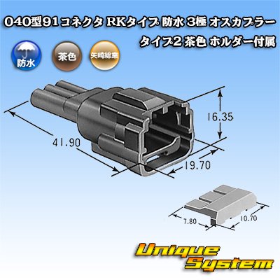 画像1: 矢崎総業 040型91コネクタ RKタイプ 防水 3極 オスカプラー タイプ2 茶色 ホルダー付属