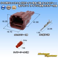 矢崎総業 040型91コネクタ RKタイプ 防水 3極 オスカプラー・端子セット タイプ2 茶色 ホルダー付属
