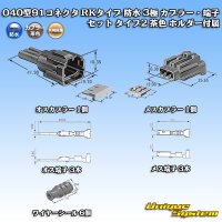 矢崎総業 040型91コネクタ RKタイプ 防水 3極 カプラー・端子セット タイプ2 茶色 ホルダー付属