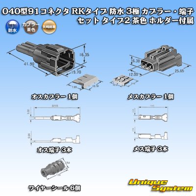 画像1: 矢崎総業 040型91コネクタ RKタイプ 防水 3極 カプラー・端子セット タイプ2 茶色 ホルダー付属