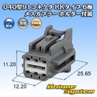 矢崎総業 040型91コネクタ RKタイプ 防水 6極 メスカプラー ホルダー付属